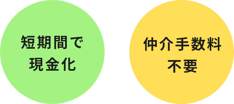 短期間で現金化 仲介手数料不要