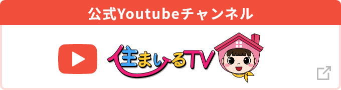 公式Youtubeチャンネル 住まいるTV