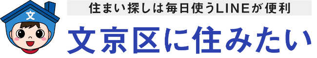 文京区に住みたい