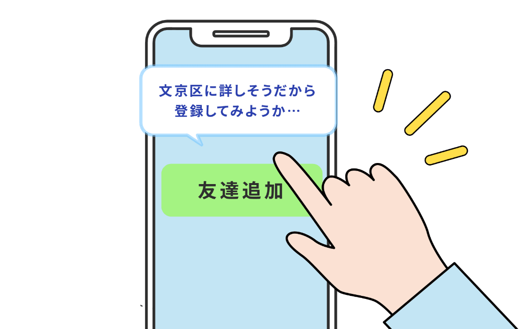 LINE友だち登録