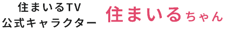 住まいるちゃん