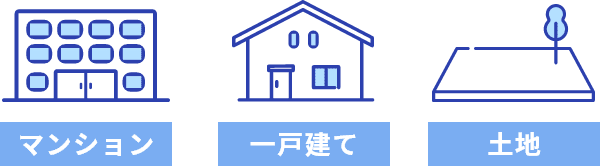 マンション 一戸建て 土地