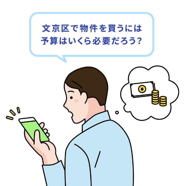 文京区で物件を買うには予算はいくら必要だろう