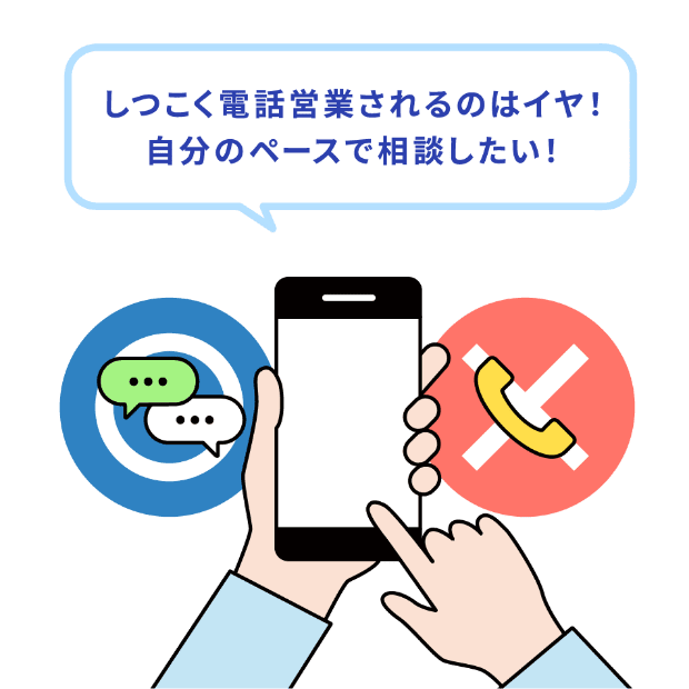 しつこく電話営業されるのはイヤ 自分のペースで相談したい